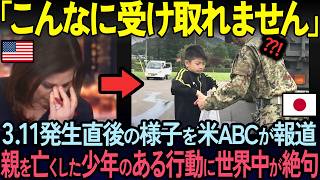 【海外の反応】「日本の子供は狂ってる！」東日本大震災で親を亡くした少年の衝撃の行動に海外メディアが絶句した理由