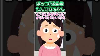 💖ほっこり迷言集〜たんぽぽちゃん〜【創作】#shorts