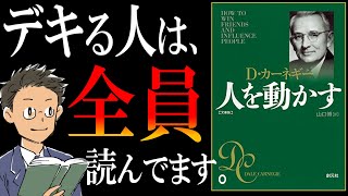 【伝説の名著】人を動かす｜デキる人は、徹底的に○○る