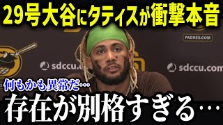 タティスが大谷の神対応に涙の本音「翔平のおかげで…」大谷が見せた神対応の数々にスター選手たちが驚愕！【海外の反応/MLB/メジャー/野球】