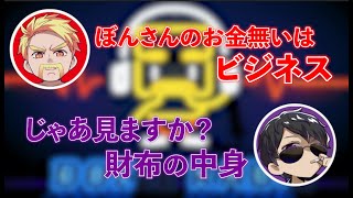 【ドズぼんラジオ切り抜き】ぼんじゅうるの財布の中身は？　他