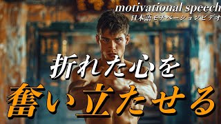 心が折れそうな時に見る名言集【モチベーションビデオ】