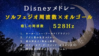 癒しの【528Hz】ディズニーオルゴールメドレー｜ソルフェジオ周波数で心を整える音楽🎵【Music Box】