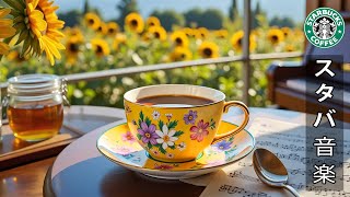 【スタバ bgm】6月の朝は素晴らしいジャズでスタートしましょう！濃厚なスターバックスコーヒーの風味とともに夏の朝の空気を楽しみましょう   音楽はストレスを軽減するのに役立ちます【途中広告なし】