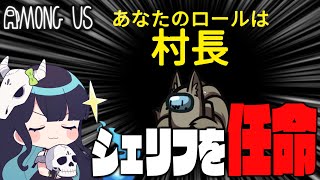 【Among Us#78】ついに来た新役職『村長』！シェリフを任命して完全に詰め切れ！！！【ゆっくり実況】