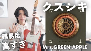 ミセス『クスシキ』のギターがカッコ良すぎたのでTAB譜付きで徹底解説！！