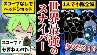 【人気動画ガチ編集】シモヘイヘ後編【ずんだもん ゆっくり解説】