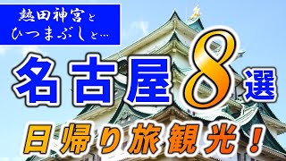 【8選】名古屋のおすすめ観光名所を日帰りで回りまくってみた！【熱田神宮/鰻ひつまぶし/名古屋城ほか】