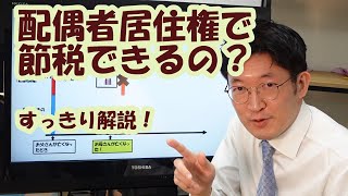配偶者居住権で節税できるの？すっきり解説！