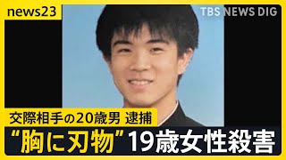 “バイトで知り合い交際・休日には食事や散歩”2人の間に何が?19歳の女性殺害の疑いで交際相手の20歳の男逮捕 愛知・豊田市【news23】|TBS NEWS DIG