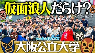 【この中にも...】まさかの理三輩出！？大阪公立大学 仮面浪人日本一多い説を検証！【wakatte TV】#1261