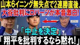山本由伸6回無失点で2連勝に貢献！ロバーツ監督が大谷批判に本音コメント「彼は最高の選手だ！」