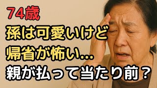 『親が払って当たり前？』70代母が語る“帰省負担”の真実
