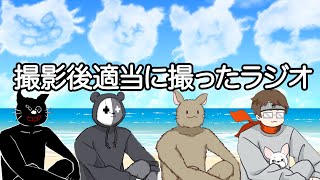 撮影後適当に撮ったラジオ