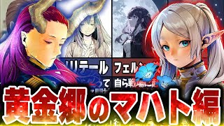 【葬送のフリーレン】七崩賢最強のマハトとの激戦！黄金郷のマハト編徹底解説！【ネタバレ注意】