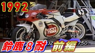 '92鈴鹿8時間耐久レース前編　SUZUKA 8hours 1992 ＃HONDA #YAMAHA #SUZUKI  #Kawasaki #YOSHIMURA