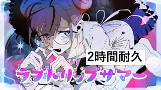 【2時間耐久】ラブトリップサマー/ syudou