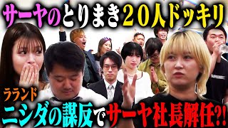 【取り巻き20人ドッキリ】ラランドサーヤが裏で絶対服従の取り巻きを20人連れていたら？ラストニシダが謀反を起こす！