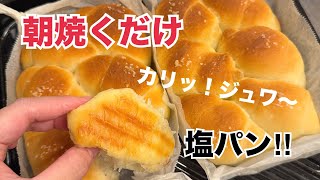 【朝ラク☀️】こね時間3分❤️激うま‼️塩パンちぎりパン✨元パン屋が作る👩🏻‍🍳