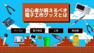 【電子工作の始め方】初心者が揃えるべき電子工作グッズとは