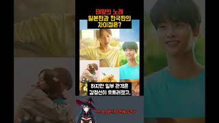 태양의 노래 일본판과 한국판의 차이는!?