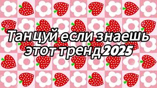 🤍 Танцуй если знаешь этот тренд 2025 года 🤍