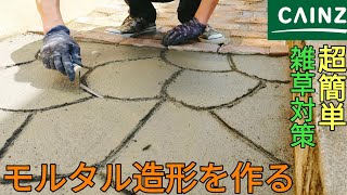 庭DIY｜雑草対策で素人がモルタル造形を作ってみた