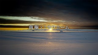 「南極×ミサワホーム」｜ミサワホーム