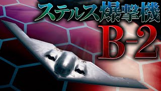 【空飛ぶ国家予算】ステルス爆撃機『B-2』はいかにして姿を消すのか？