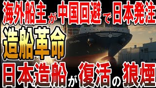 海外船主が中国回避で日本に発注！日本造船のぐっかつの狼煙！
