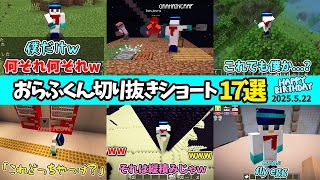 ✂️【祝お誕生日】おらふくん切り抜きショート17選！【切り抜き/ドズル社】