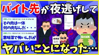 【2ch面白いスレ】【驚愕】バイト先に夜逃げされてヤバいことになったんだが・・・【ゆっくり解説】