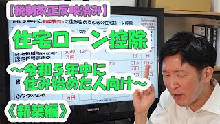 【税制改正反映済み】住宅ローン控除～令和５年中に住み始めた人向け～《新築編》