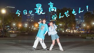 【踊オフ2025】今日が最高なんだもん！【ナミまり】