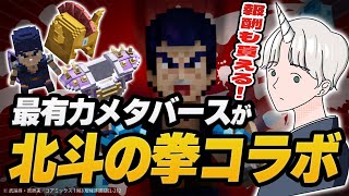 【メタバース】あのThe Sandboxが北斗の拳とコラボ!! プレイして限定NFTをゲット!!【Web3ゲーム】