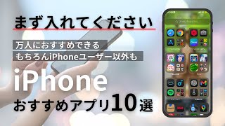 実際に使用していて良かったと思う超おすすめアプリ10選