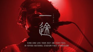King Gnu - 一途 (Live Tour 2021 AW Tour Final at YOYOGI NATIONAL STADIUM FIRST GYMNASIUM)