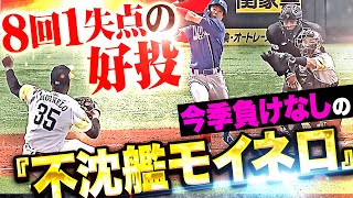 【不沈艦モイモイ】モイネロ『勝ち星つかずも…8回115球8奪三振1失点の好投でチームに勝利を呼び寄せる！』