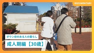 ドキュメンタリー｜ダウン症のある人の暮らし「成人期編【30歳】」