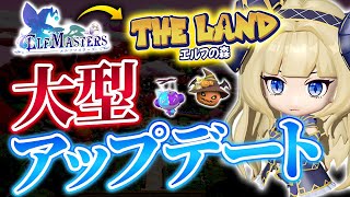 【大幅に進化!!】エルフマスターズが大型アップデート！新たな冒険が始まる！THE LAND エルフの森の魅力とは？【稼ぎ方】