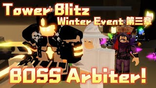 【TBZ 冬季活動 第三章】仲裁者Arbiter降臨!! 我們需要你的幫助!! 前往庇護所 - 最終堡壘!!!｜Tower Blitz Winter Event Chapter 3