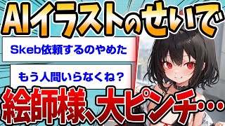 【2chスレまとめ】AIイラストが絵師をとうとう本気で潰しに来たんだが…