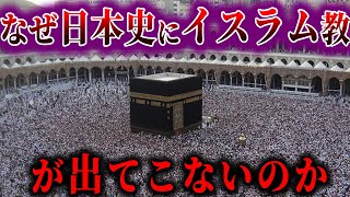 【ゆっくり解説】なぜ日本史にイスラム教は出てこないのか！？