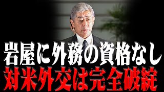 【外務大臣の資格なし】岩屋毅は国民を愚弄し続けた！対米外交も対露交渉も破綻、逮捕すべきはこの男だ！【国会中継/切り抜き】