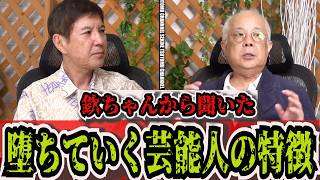【萩本欽一】芸能界で“消える”タレントの特徴とは？一言でズバリ「結局は…」小堺一機が明かす