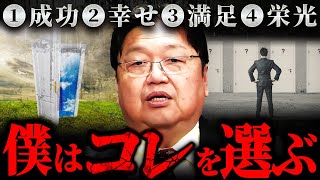 『〇〇を目指す奴は地獄を見る』たった1つしか叶わないならどれを選ぶ？【岡田斗司夫 切り抜き サイコパス 幸せ 幸福度 人生】