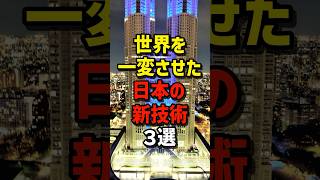 世界を一変させた日本の新技術3選　#海外の反応