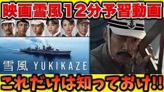 映画「雪風」12分予習動画!これだけは知っておいた方がいい!!