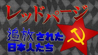 【実際に起きた】日本での赤狩り【レッドパージ】