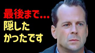 映画界から消えたブルース·ウィリスの最後の告白